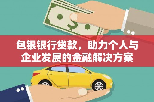 复兴包银银行贷款，助力个人与企业发展的金融解决方案