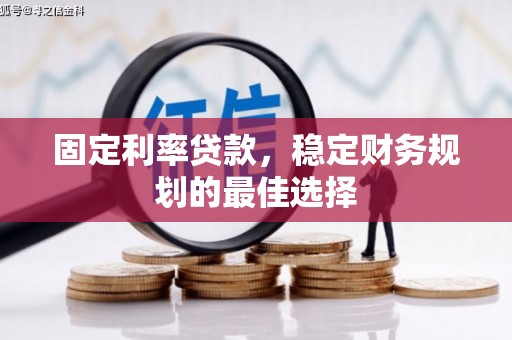 复兴固定利率贷款，稳定财务规划的最佳选择