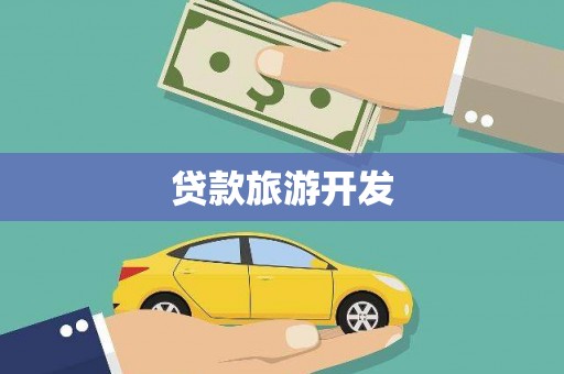 复兴贷款旅游开发