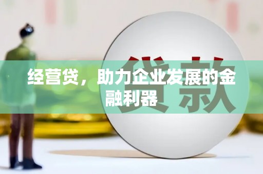 复兴经营贷，助力企业发展的金融利器