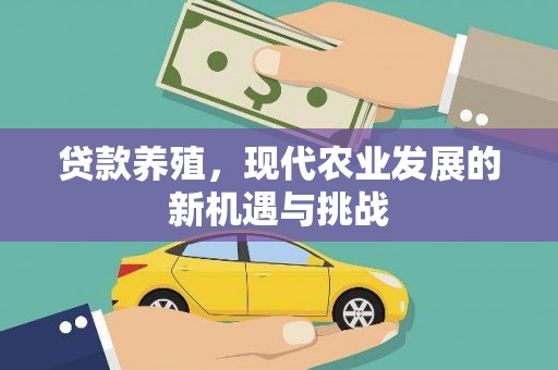 复兴贷款养殖，现代农业发展的新机遇与挑战