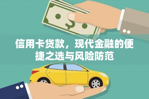 复兴信用卡贷款，现代金融的便捷之选与风险防范