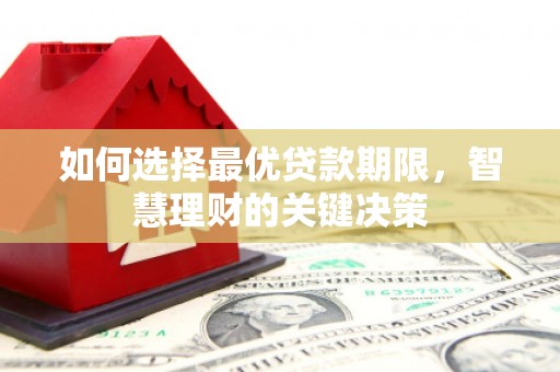 复兴如何选择最优贷款期限，智慧理财的关键决策