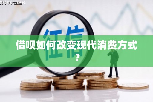 复兴借呗如何改变现代消费方式？