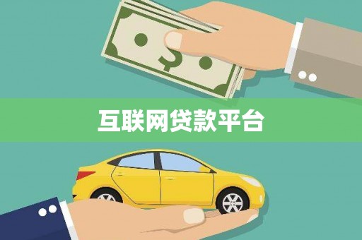 复兴互联网贷款平台