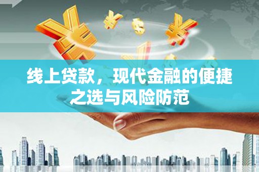 复兴线上贷款，现代金融的便捷之选与风险防范