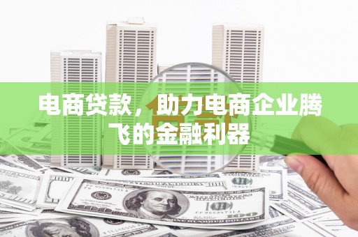 复兴电商贷款，助力电商企业腾飞的金融利器