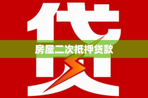 复兴房屋二次抵押贷款
