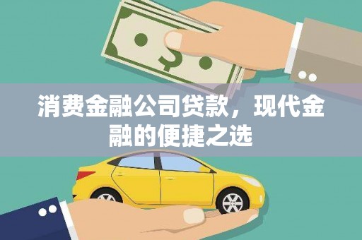 复兴消费金融公司贷款，现代金融的便捷之选