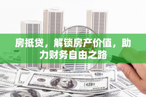 复兴房抵贷，解锁房产价值，助力财务自由之路