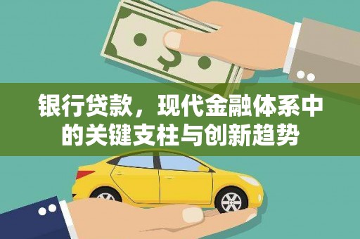 复兴银行贷款，现代金融体系中的关键支柱与创新趋势