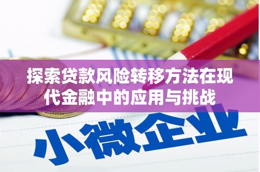 复兴探索贷款风险转移方法在现代金融中的应用与挑战