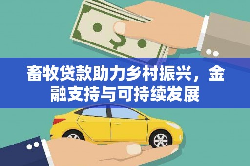 复兴畜牧贷款助力乡村振兴，金融支持与可持续发展