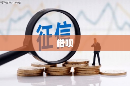 复兴借呗