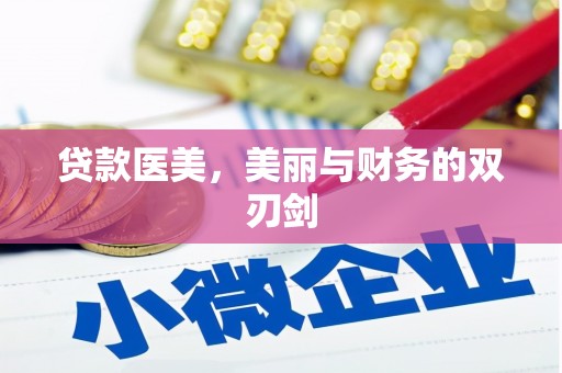 复兴贷款医美，美丽与财务的双刃剑