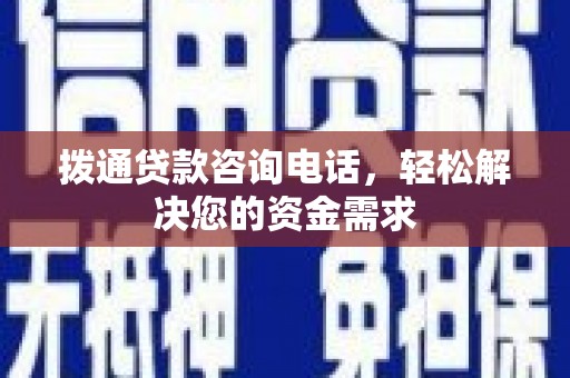 复兴拨通贷款咨询电话，轻松解决您的资金需求