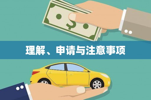 复兴理解、申请与注意事项