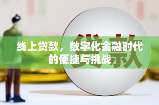 复兴线上贷款，数字化金融时代的便捷与挑战