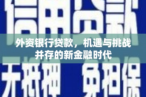 复兴外资银行贷款，机遇与挑战并存的新金融时代