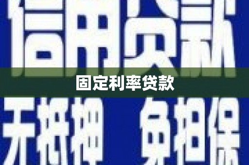 复兴固定利率贷款