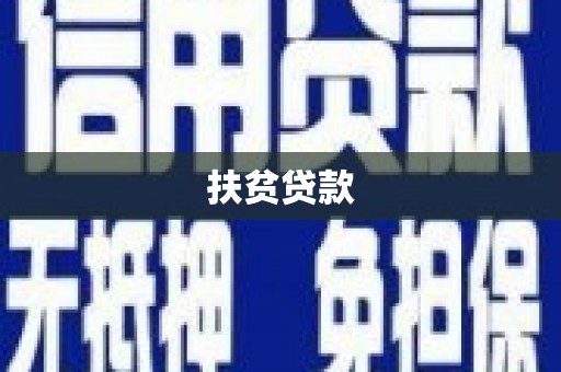 复兴扶贫贷款