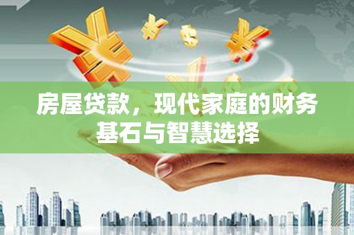 复兴房屋贷款，现代家庭的财务基石与智慧选择