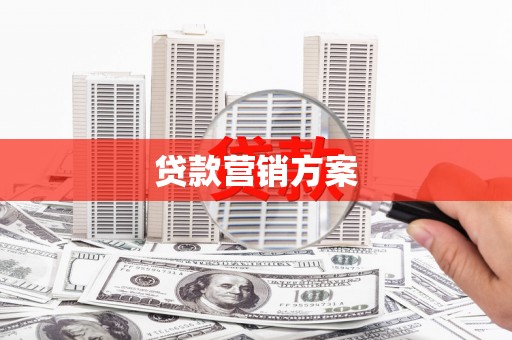 复兴贷款营销方案