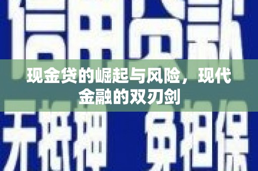 复兴现金贷的崛起与风险，现代金融的双刃剑