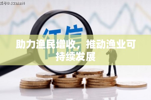复兴助力渔民增收，推动渔业可持续发展