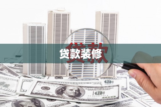 复兴贷款装修