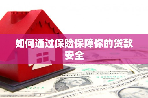 复兴如何通过保险保障你的贷款安全