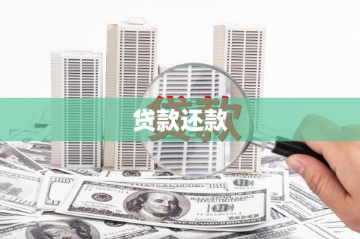 复兴贷款还款