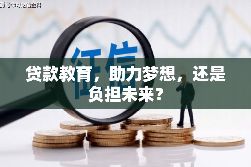 复兴贷款教育，助力梦想，还是负担未来？