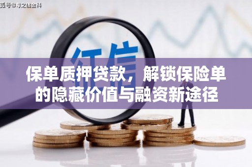 复兴保单质押贷款，解锁保险单的隐藏价值与融资新途径