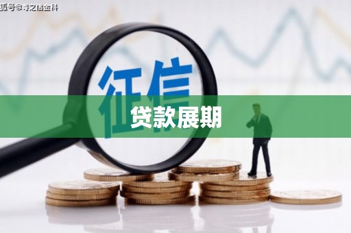 复兴贷款展期