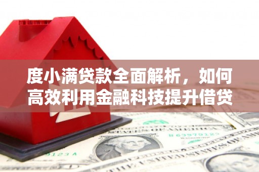 复兴度小满贷款全面解析，如何高效利用金融科技提升借贷体验