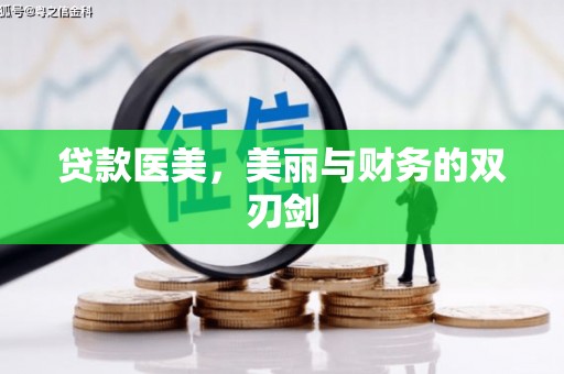 复兴贷款医美，美丽与财务的双刃剑