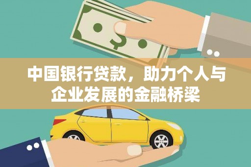 复兴中国银行贷款，助力个人与企业发展的金融桥梁