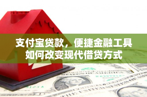 复兴支付宝贷款，便捷金融工具如何改变现代借贷方式