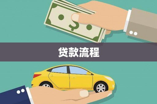 复兴贷款流程