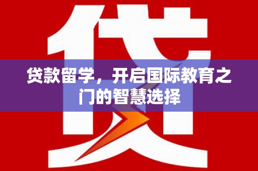复兴贷款留学，开启国际教育之门的智慧选择