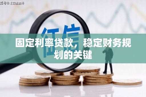 复兴固定利率贷款，稳定财务规划的关键