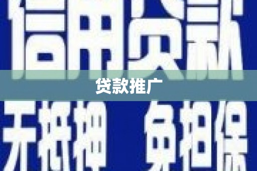 复兴贷款推广