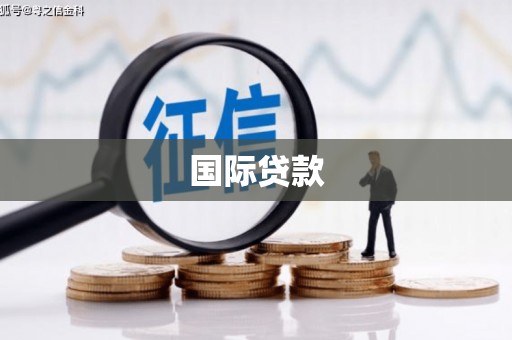 复兴国际贷款
