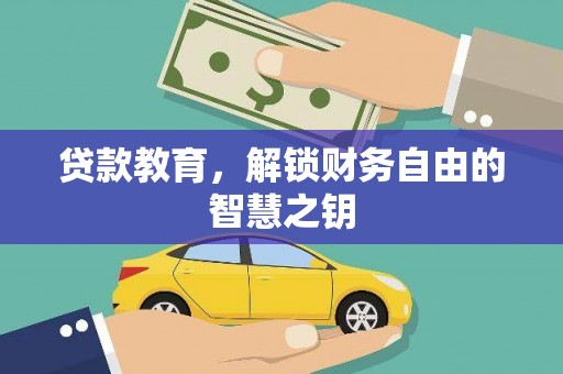 复兴贷款教育，解锁财务自由的智慧之钥