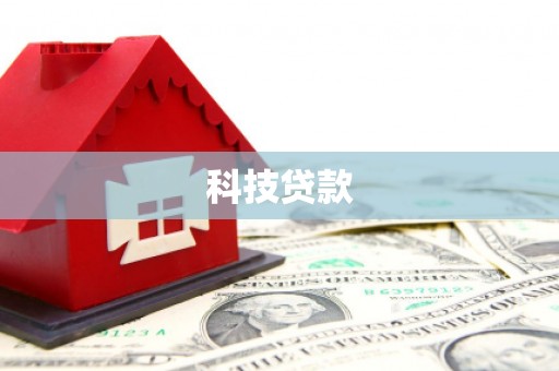 复兴科技贷款