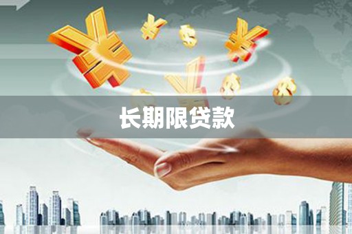 复兴长期限贷款