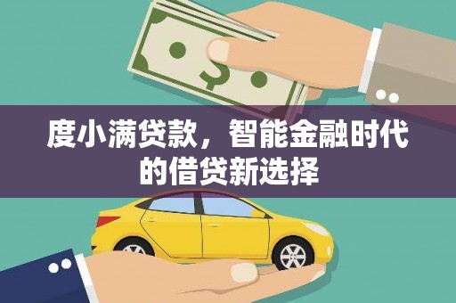 复兴度小满贷款，智能金融时代的借贷新选择