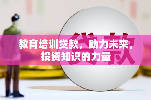 复兴教育培训贷款，助力未来，投资知识的力量