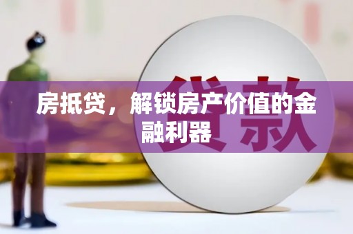 复兴房抵贷，解锁房产价值的金融利器